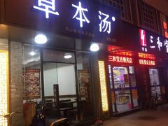 门面-草本汤(茶亭店)