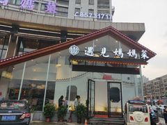 门面-忆见妈妈菜(银河城店)