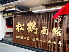 门面-松鹤面馆·古法焖肉面(观前店)