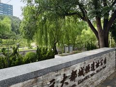 -元大都城垣遗址公园