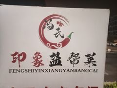 -印象盐帮菜(鲁能城店)