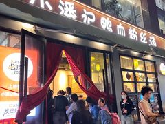 -小潘记鸭血粉丝汤
