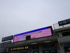 -北京站(地铁站)