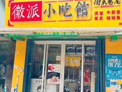 门面-小竖点徽派卷面皮(洪都店)