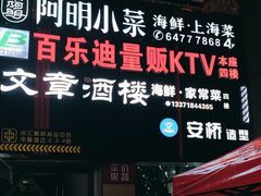 -阿明小菜·海鲜·上海菜(梅陇店)