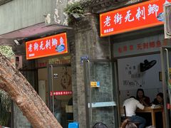 -老街无刺鲫鱼