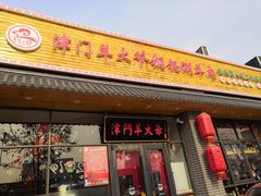 门面-津门羊大爷·铜锅涮肉(黄河道店)