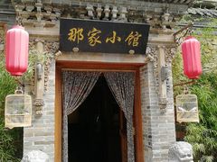 门面-那家小馆•北京菜•烤鸭(中关村店)