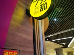 大堂-7分甜(苏州中心店)