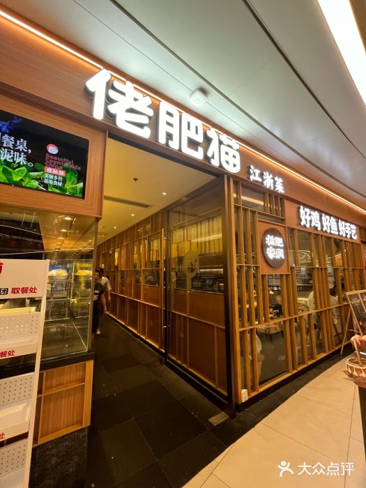 佬肥猫(南翔印象城MEGA店)图片