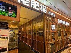 -佬肥猫(南翔印象城MEGA店)