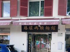 门面-路环码头面馆