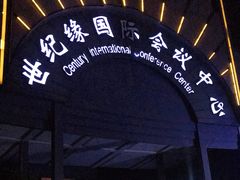 -世纪缘国际会议中心·中餐厅(百家湖店)