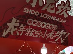 -小龙坎火锅(全球总店)