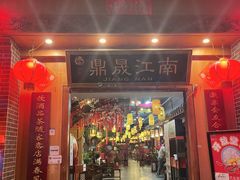 -鼎晟江南·融合江南宴(固戍店)
