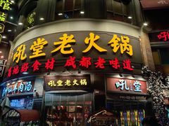 -吼堂老火锅(太古里总店)