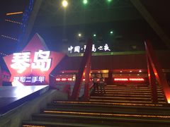 -琴岛演艺中心(中山路店)