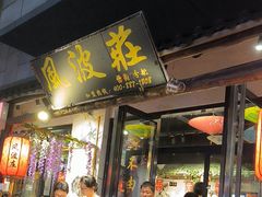 -风波庄(罍街分舵)