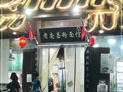 门面-老南昌粉面馆(绳金塔店)
