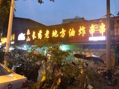 门面-乐山长药老地方油炸串串(峨眉四中店)
