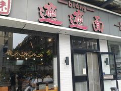 -秦唐汉味biangbiang面(大钟寺店)