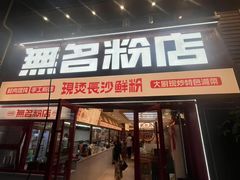 -无名粉店(五一广场店)