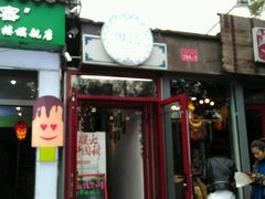 门面-田记宫廷奶酪