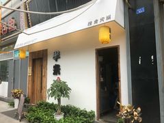 半米-独食火锅·半米屋台(直营总店)