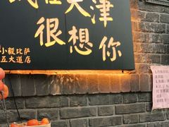 门面-大象厨房(重庆道店)