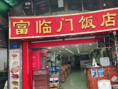 -广宁炭炉鸡煲·富临门饭店