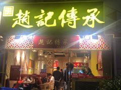 门面-赵记传承(广州越秀五羊新城店)
