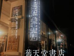 -旧天堂书店(华侨城创意文化园南山特色文化街区店)