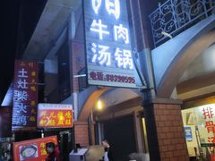 -花水湾红太阳牛肉汤锅