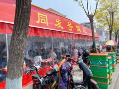 -同发号饭庄(复兴路店)