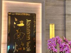 -江南灶中餐厅(南京香格里拉店)