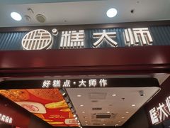 门面-糕大师•手作鲜糕点(滨湖万达店)