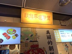 -玉流珍肴馆(亮马桥店)