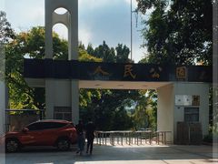 -人民公园(罗湖区)