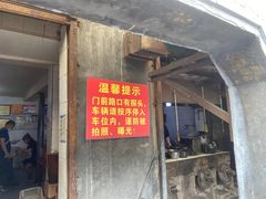 门面-泰顺江南春面馆