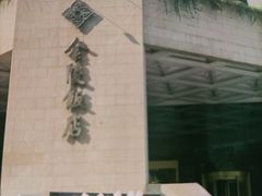 -南京金陵饭店