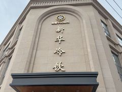 -新华冷饮(新华路店)