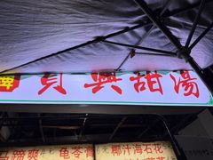 -贤兴甜汤