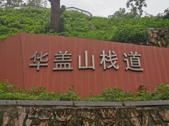-佛山华盖山公园