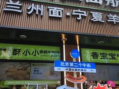 -丝路传奇·中国拉面航母店(北医三院店)