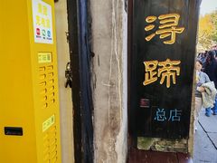 -浔蹄(南浔总店)