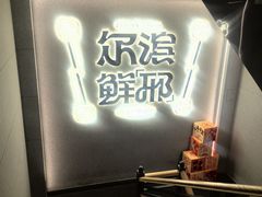-邢氏老太太烤串(北兴街店)