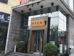 门面-四季民福烤鸭店(望京旺角店)