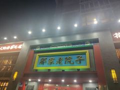 -那家老院子东北菜·饺子·小鸡炖蘑菇(艳华街店)