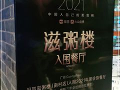 -滋粥楼·顺德菜(番禺广场总店)