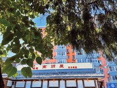 -高丽屋(天宁寺店)